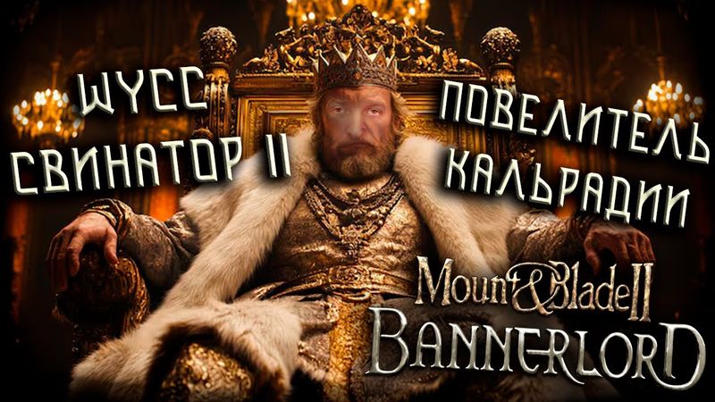 Mount & Blade II: Bannerlord #11 *КОНЕЦ* (Стрим от 04.10.2025)