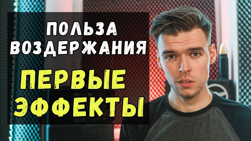 ВОЗДЕРЖАНИЕ 65 дней. Зрение, творчество, спорт и другая польза