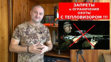 ЗАПРЕТЫ и ОГРАНИЧЕНИЯ ОХОТЫ с ТЕПЛОВИЗОРОМ!!! Куда бежать и что делать?