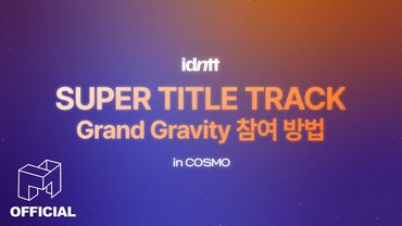 idntt 아이덴티티 | Gravity 참여 방법! 함께 배워볼까요?