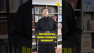 Как БОГАТСТВО может ИСКУШАТЬ ЧЕЛОВЕКА? #shorts #надменныйчеловек #скупойчеловек #сребролюиечеловека