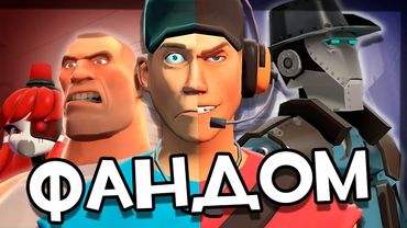 ВЕЛИКИЙ И УЖАСНЫЙ ФАНДОМ TEAM FORTRESS 2