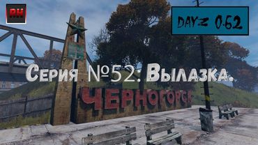 Dayz Standalone. Выживание. (Серия №52 - Вылазка.)