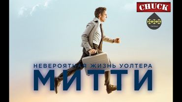 Коротенько: "Невероятная жизнь Уолтера Митти"
