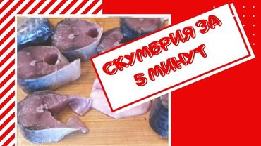 КАК ГОТОВЛЮ СКУМБРИЮ В МИКРОВОЛНОВКЕ ЗА 5 МИНУТ.