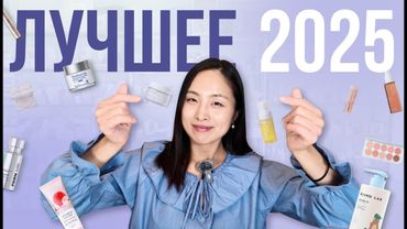 ЛУЧШЕЕ 2025 / КОРЕЙСКАЯ КОСМЕТИКА, МАКИЯЖ,  УХОД ЗА ВОЛОСАМИ И ТЕЛОМ