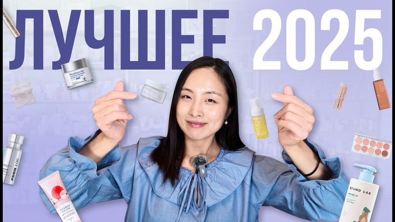 ЛУЧШЕЕ 2025 / КОРЕЙСКАЯ КОСМЕТИКА, МАКИЯЖ,  УХОД ЗА ВОЛОСАМИ И ТЕЛОМ