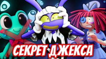 ДЖЕКС СКРЫВАЕТ СТРАШНОЕ! 💔 СМЕРТЬ ДРУГА И ЕГО ТРАВМА - Разбор 5 Серии Цифровой Цирк