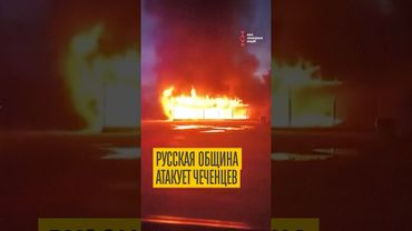 В Москве Русская община подожгла чеченское кафе