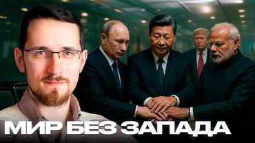 Россия, Китай и Индия: старт глобального проекта без участия Запада - Щелин