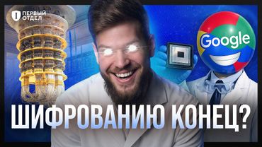 Google победил? Чего ждать от квантового чипа Willow | Первый отдел