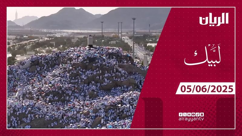 برنامج لبيك - 05-06-2025