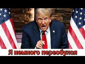 Трамп ПЕРЕОБУЛСЯ и помогает Украине, но платит Европа. Немного о Киевской потужності