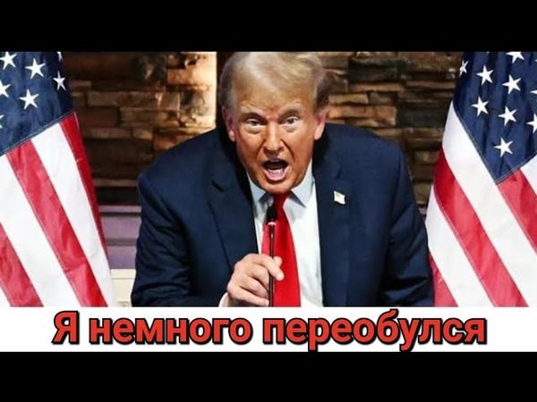 Трамп ПЕРЕОБУЛСЯ и помогает Украине, но платит Европа. Немного о Киевской потужності