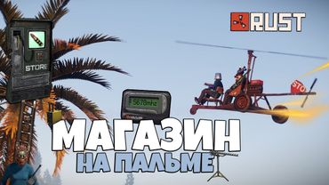RUST - СЕКРЕТНЫЙ МАГАЗИН НА ПАЛЬМЕ. БЕШЕНЫЙ СТАРТ