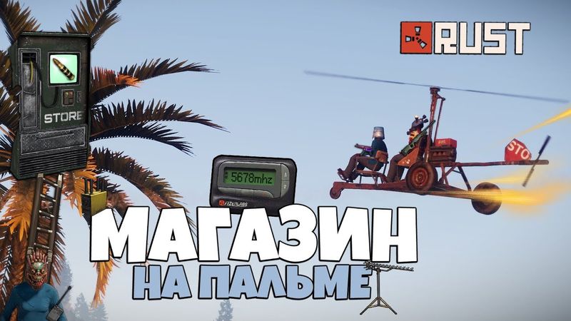 RUST - СЕКРЕТНЫЙ МАГАЗИН НА ПАЛЬМЕ. БЕШЕНЫЙ СТАРТ