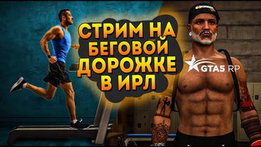 Играю  В GTARP и гоняю на  БЕГОВОЙ ДОРОЖКЕ В ИРЛ, промо: TOPOL