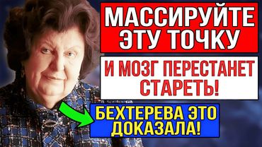 БЕХТЕРЕВА ДОКАЗАЛА ЭТОТ 7-МИНУТНЫЙ РИТУАЛ ВКЛЮЧАЕТ МОЗГ И НЕ ДАЁТ ЕМУ СТАРЕТЬ ПОСЛЕ 60!
