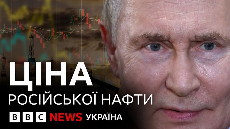 Скільки Росія заробляє від продажу нафти | ВВС пояснює