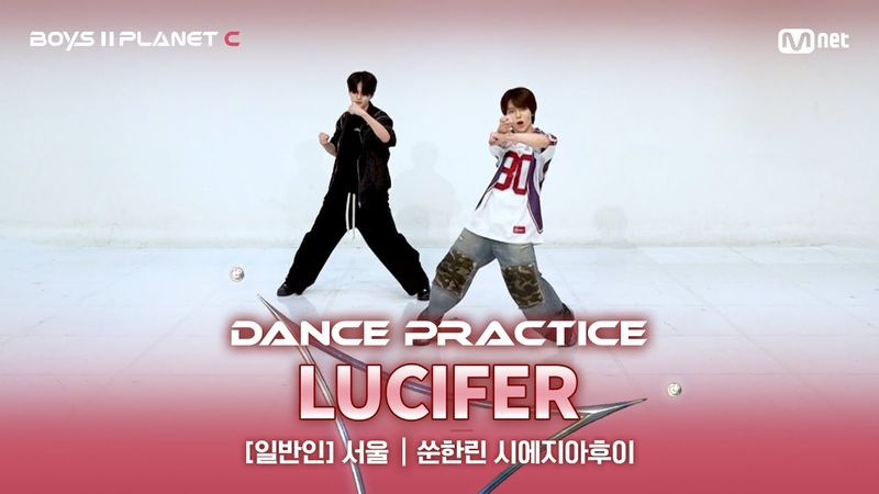 [PLANET C/안무 영상] 일반인 '서울' ♬루시퍼 - SHINee@계급 결정전