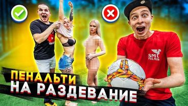 СТРИП ПЕНАЛЬТИ ЧЕЛЛЕНДЖ - Пенальти на раздевание девушек! моя реакция (смотрим без телеграмма)