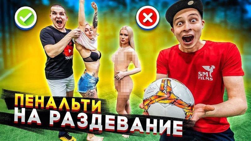 СТРИП ПЕНАЛЬТИ ЧЕЛЛЕНДЖ - Пенальти на раздевание девушек! моя реакция (смотрим без телеграмма)