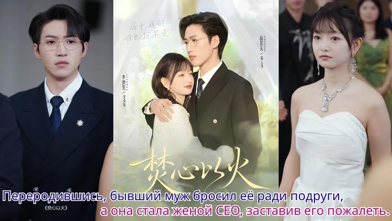 Переродившись, бывший муж бросил её ради подруги, а она стала женой CEO, заставив его пожалеть