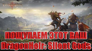 Смотрим обновленный Dragonheir: Silent Gods