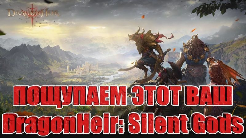 Смотрим обновленный Dragonheir: Silent Gods