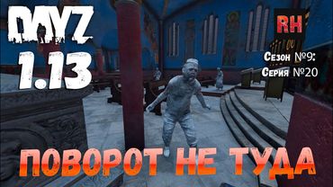 DayZ 1.13 Сервер Predators Hardcore: Сезон №9 , серия №20 - Поворот не туда! [2К]