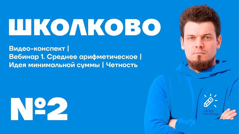 Видео-Конспект №2 | Среднее арифметическое | Идея минимальной суммы | Задание 19