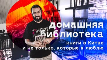 Домашняя библиотека. Книги о Китае и не только, которые я люблю.
