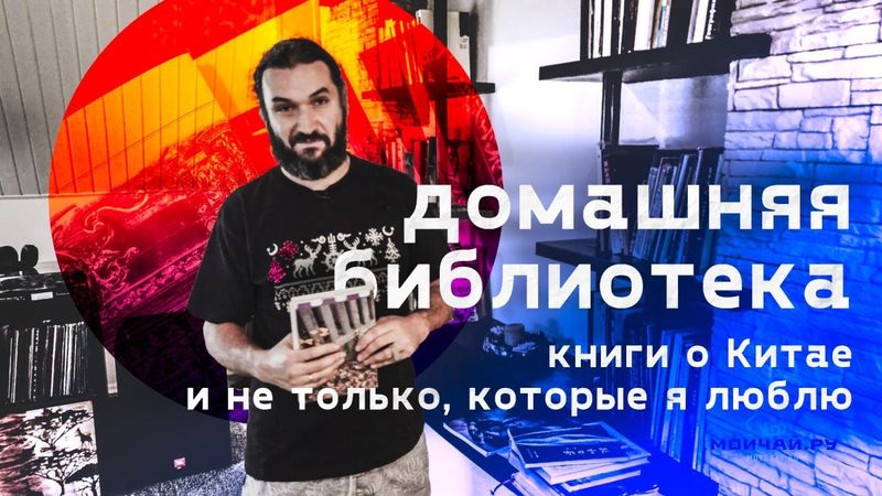 Домашняя библиотека. Книги о Китае и не только, которые я люблю.