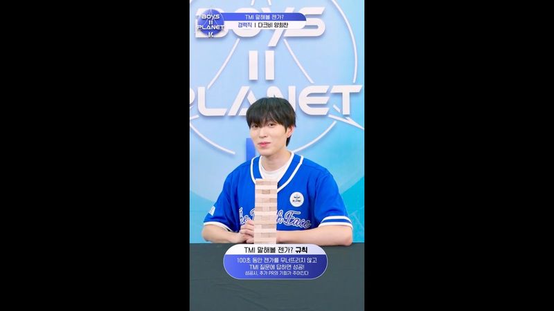 [BOYS II PLANET K] 양희찬 YANG HEUI CHAN | 두근두근 아슬아슬 'TMI 말해볼 젠가'
