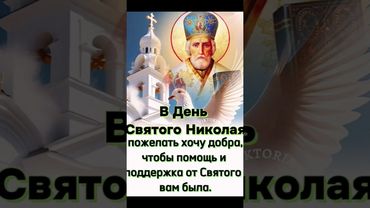 19 Декабря! С Днём Святого Николая Чудотворца!