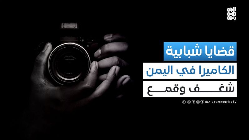 قضايا شبابية | التصوير في اليمن.. بين التضييقات وشحة العائد
