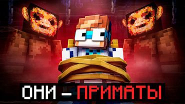 😱 Майнкрафт, но Мы Стали ПОДОПЫТНЫМИ В Страшной Тюрьме [Они — Приматы] + Фиксплей