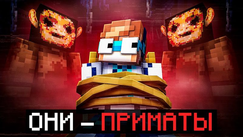 😱 Майнкрафт, но Мы Стали ПОДОПЫТНЫМИ В Страшной Тюрьме [Они — Приматы] + Фиксплей