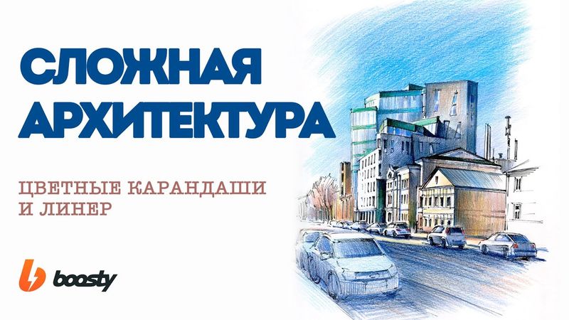 Сложная архитектура, графика / Урок Boosty