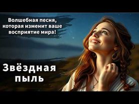 Эта песня откроет дверь в мир таинственных миров - "Звёздная пыль"