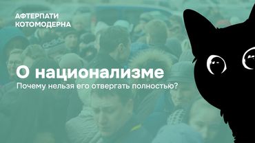 КОТОМОДЕРН НА КОЛЕСАХ: О национализме, почему нельзя отвергать полностью? // 1 часть