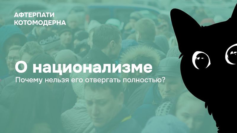 КОТОМОДЕРН НА КОЛЕСАХ: О национализме, почему нельзя отвергать полностью? // 1 часть