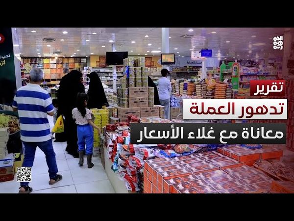 مأرب.. صراع يومي مع غلاء الأسعار جراء تدهور العملة