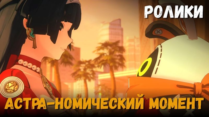 Катсцены Zenless Zone Zero. Специальный выпуск Астры: Астра-номический момент. Песня Астры и другие.