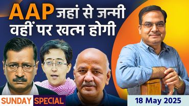 आम आदमी पार्टी- जहां से जन्मी वहीं खत्म होगी! | Sunday Special | Harsh Kumar