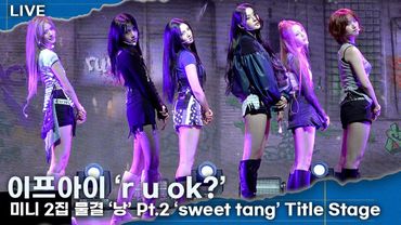 이프아이 ‘r u ok?’ ㅣ미니 2집 물결 ‘낭’ Pt.2 ‘sweet tang’ 타이틀곡 라이브 무대