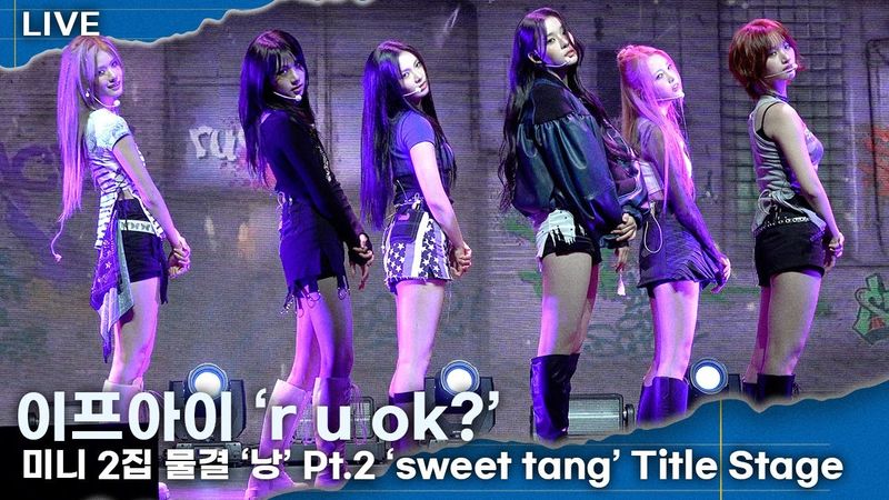 이프아이 ‘r u ok?’ ㅣ미니 2집 물결 ‘낭’ Pt.2 ‘sweet tang’ 타이틀곡 라이브 무대