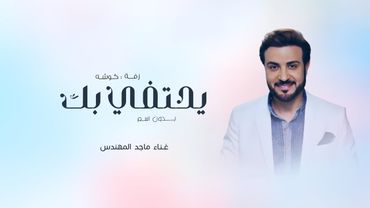 ماجد المهندس - زفة يحتفي بك | اجمل اغنية كوشه حماسية بدون اسم (حصرياً) | 2026