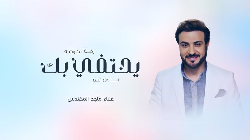 ماجد المهندس - زفة يحتفي بك | اجمل اغنية كوشه حماسية بدون اسم (حصرياً) | 2026