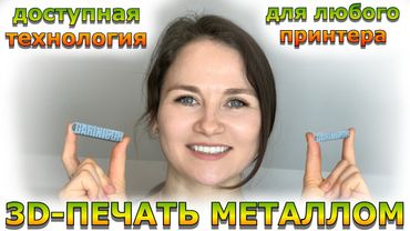 Шаг Новатора / 3D-печать металлом на любом домашнем принтере